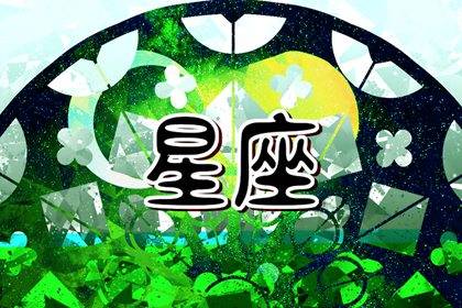 找对象就找他们!盘点最长情的4大星座,不会主动离开