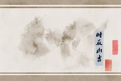 2023年11月18日是不是黄道吉日 今日时辰吉凶查询