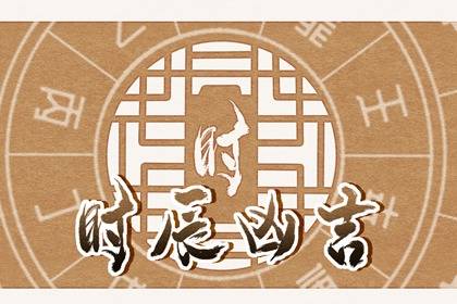 时辰吉凶 2023年11月9日是黄道吉日吗 几点吉利