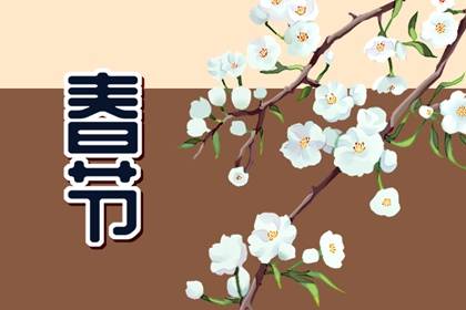 春节必做的十件事 中国春节10个风俗你知道几个 