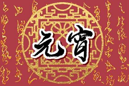 大年十五财神画能换位置吗 十五可以移财神吗