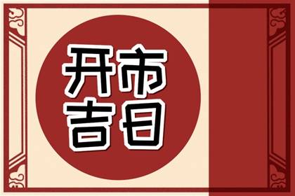 2024年开市吉日吉时表 甲辰年哪天开市日子好