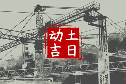 2024年11月动土吉日一览表 本月动土最吉利的日子