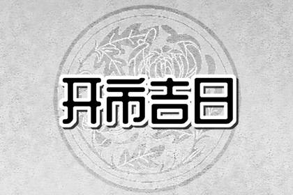 万年历择日 2024年2月13日开市好不好