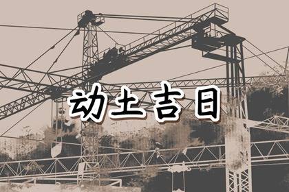 2024年12月动土吉日一览表 本月动土最吉利的日子