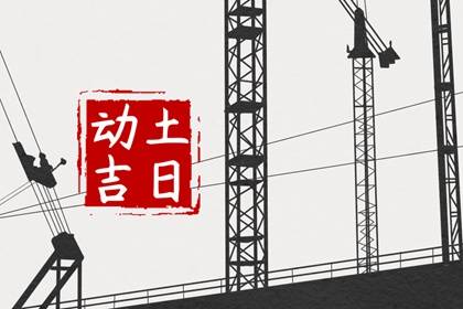 2024年正月动土装修黄道吉日 哪天动土大吉大利