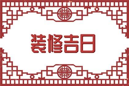 万年历黄道吉日 2024年五月装修吉日吉时查询