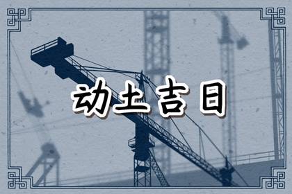 2024年三月动土装修黄道吉日 哪天动土大吉大利