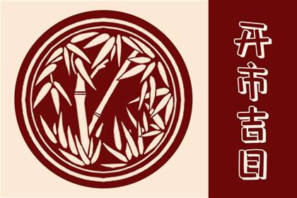 万年历择日 2024年1月9日开市好不好