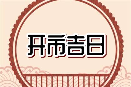 免费测开市吉日 2024年3月6日能不能营业