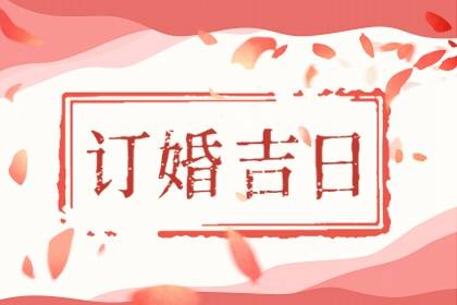 免费算订婚吉日 2024年6月属鼠人定亲黄道吉日