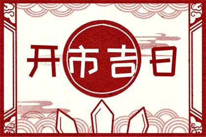 2024年1月19日开市怎么样 今天宜开张吗