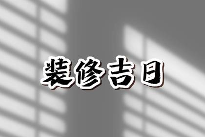 装修择吉日 2024年属蛇人最吉利装修日子