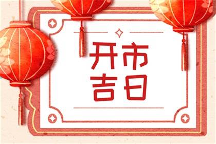 2024年1月20日大寒适合开市吗 是不是好日子