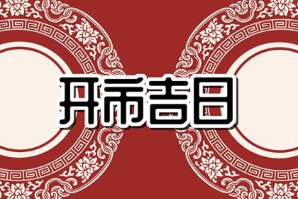 吉日老黄历 2024年1月4日是不是开市最佳日期