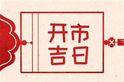 开市择吉 2024年3月4日能不能做生意