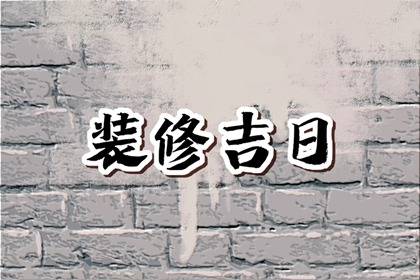 老黄历查询 2024年2月15日是不是装修黄道吉日