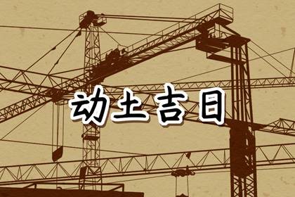 黄道吉日查询 2024年农历三月十六动土好不好