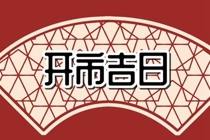 2024年5月4日青年节适合开市吗 是不是好日子