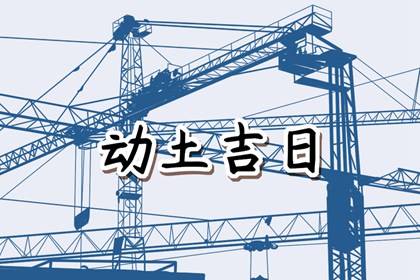 2024年农历三月二十是动土最佳日期吗 这天最好几点盖新房