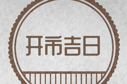 八字选吉日 2024年农历正月初二宜开市吗