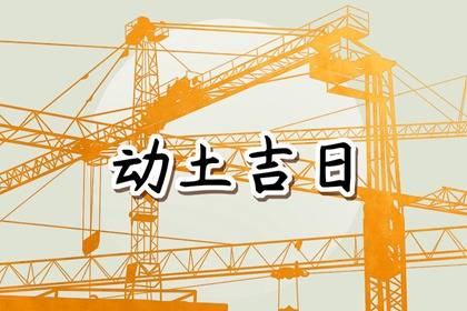 2024年农历四月初四是动土黄道吉日吗 可以建新房吗