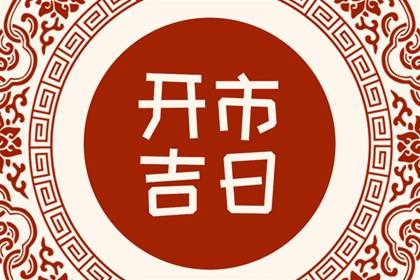 吉日老黄历 2024年3月21日是不是开市最佳日期