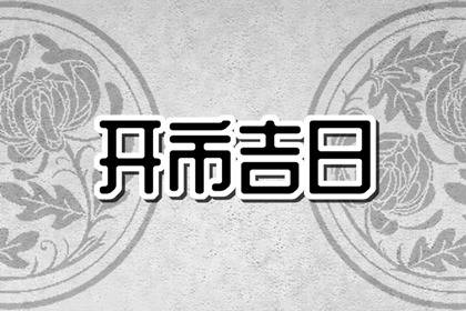 开市选日子 2024年农历正月初六几点开市最顺利