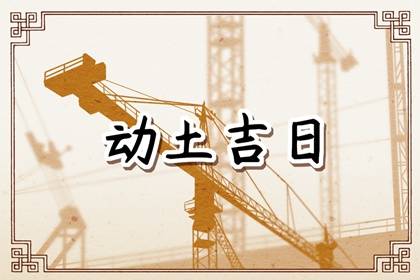 黄道吉日查询 2024年农历四月初一动土好不好