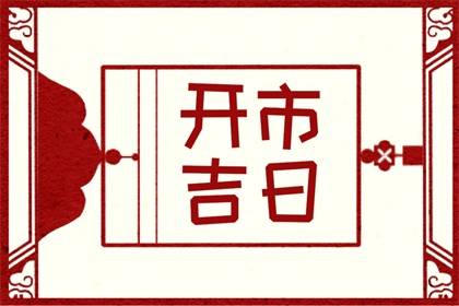 吉日老黄历 2024年4月18日是不是开市最佳日期