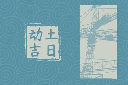 动土吉日大全 2024年农历四月十三小满宜动土吗