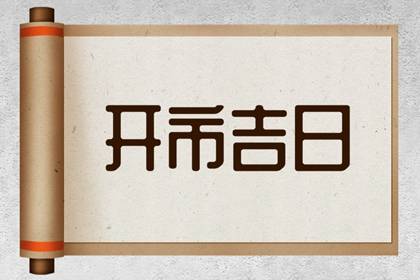 2024年4月13日适合开市吗 是不是好日子