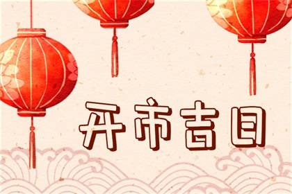 2023年10月24日霜降开市好不好 这天是开门大吉的日子吗