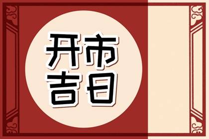 开市黄道吉日 2023年7月30日适合开门营业吗