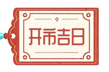 吉日吉时查询 2023年9月22日算是开市好日子吗