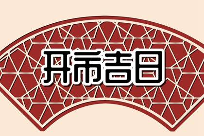 开市黄道吉日 2023年12月3日适合开门营业吗