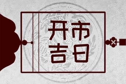 开市黄道吉日 2023年8月13日适合开门营业吗