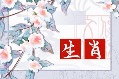 每日冲煞属相 2023年8月10日属什么生肖冲什么