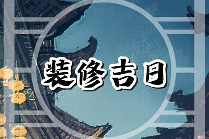 万年历择吉日 2023年农历腊月二十五立春能不能装修动工