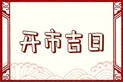 吉日万年历 2023年9月13日是不是开市最佳吉日