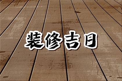 2023年农历腊月二十七是装修黄道吉日吗 宜动工吗