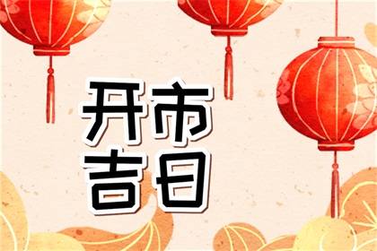 吉日吉时查询 2023年10月13日算是开市好日子吗