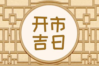 吉日万年历 2023年8月9日是不是开市最佳吉日