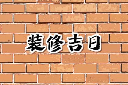 2024年2月3日南小年是不是装修最佳日期 这天几点装修吉利