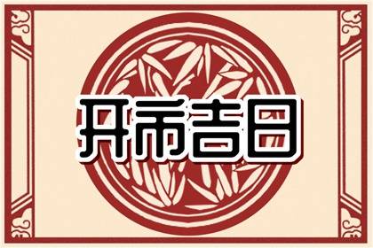 吉日万年历 2023年9月6日是不是开市最佳吉日