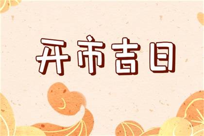 2023年12月9日宜开市么 是不是黄道吉日