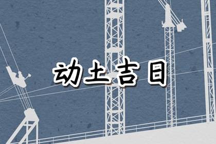 2024年农历六月初二是动土最佳日期吗 这天最好几点盖新房