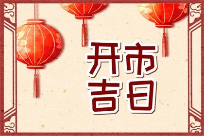 2023年12月5日开市好不好 这天是开门大吉的日子吗