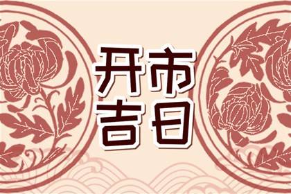 2023年10月28日宜开市么 是不是黄道吉日