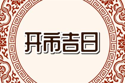 吉日吉时查询 2023年8月11日算是开市好日子吗